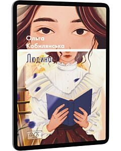Фото - E-book: Людина (Шкільна бібліотека української та світової літератури)