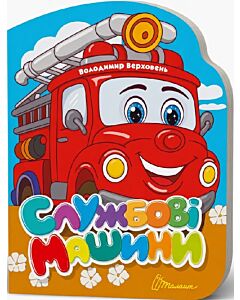Фото - Службові машини (Віршована стежинка)