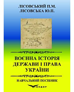 Фото - Воєнна історія держави і права України. Навчальний посібник