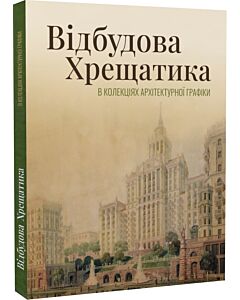Фото - Відбудова Хрещатика в колекціях архітектурної графіки: вулиця, якої ми не знаємо