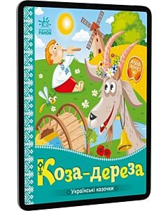 Фото - E-book: Українські казочки. Коза-дереза