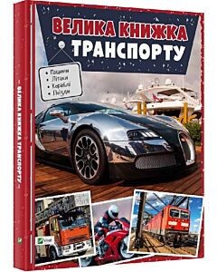 Фото - Велика книжка транспорту