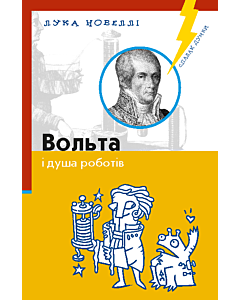 Фото - Вольта і душа роботів