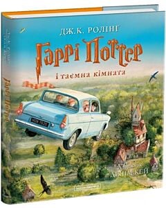 Фото - Гаррі Поттер і таємна кімната. Велике ілюстроване видання