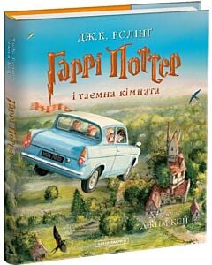 Фото - Гаррі Поттер і таємна кімната. Книга 2. Велике ілюстроване видання