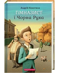 Фото - Гімназист і Чорна Рука. Книга 1