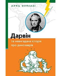 Фото - Дарвін та невигадана історія про динозаврів