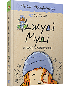 Фото - Джуді Муді віщує майбутнє. Книга 4