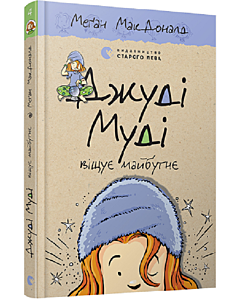 Фото - Джуді Муді віщує майбутнє. Книга 4