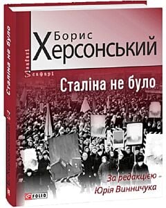 Фото - Сталіна не було
