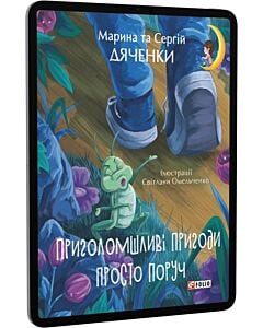 Фото - E-book: Приголомшливі пригоди просто поруч