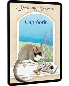 Фото - E-book: Сад богів. Книга 3 (Середземноморська трилогія)
