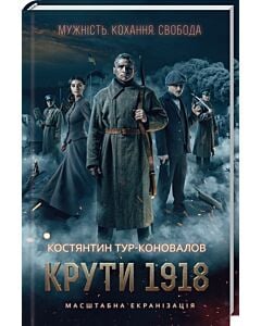 Фото - Крути 1918