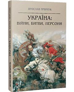 Фото - Україна: війни, битви, персони