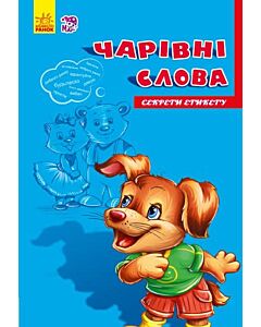 Фото - Секрети етикету. Чарівні слова