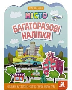 Фото - Багаторазові наліпки. Місто. Інтерактивна книжка