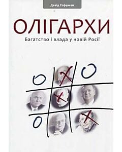 Фото - Олігархи. Багатство і влада у новій Росіії