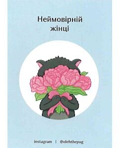 Фото - Листівка А7 «Неймовірній жінці»