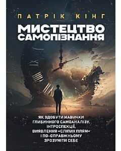 Фото - Мистецтво самопізнання. Як здобути навички глибинного самоаналізу...