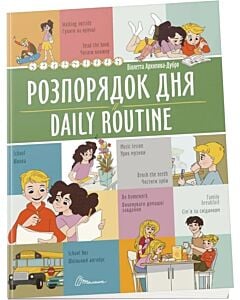 Фото - Розпорядок дня / Daily routine