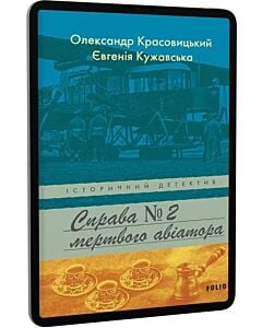 Фото - E-book: Справа мертвого авіатора. Книга 2