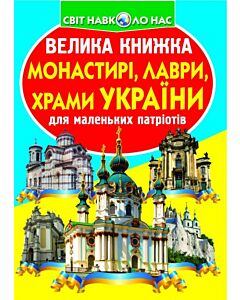 Фото - Велика книжка. Монастирі, лаври, храми України