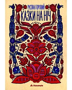 Фото - Казки на ніч