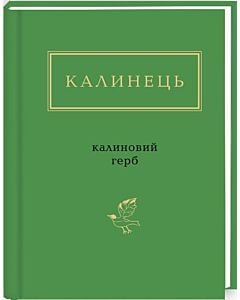 Фото - Ігор Калинець: Калиновий герб