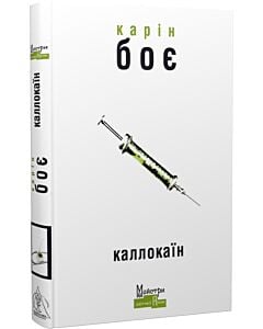 Фото - Каллокаїн
