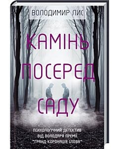 Фото - Камінь посеред саду