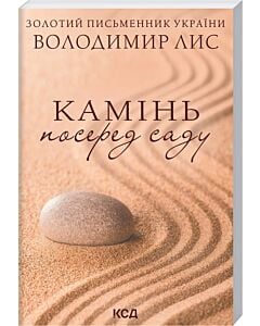 Фото - Камінь посеред саду (покет)