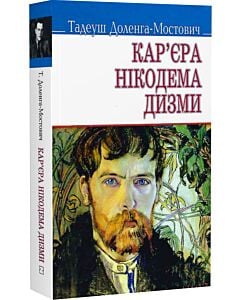Фото - Кар'єра Нікодема Дизми (Скарби) (м'яка обкладинка)