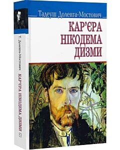 Фото - Кар'єра Нікодема Дизми (Скарби) (тверда обкладинка)