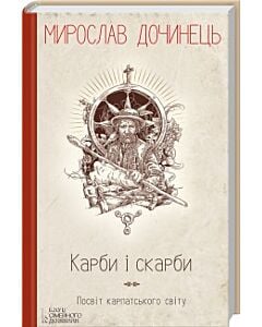 Фото - Карби і скарби. Посвіт карпатського світу