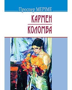 Фото - Кармен. Коломба (Скарби) (м'яка обкладинка)