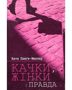 Фото - Качки, жінки і правда