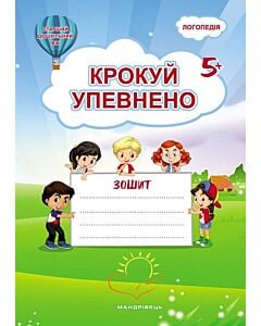 Фото - Крокуй упевнено. Система корекційних завдань для дітей дошкільного віку (робочий зошит)