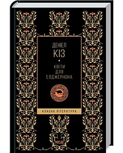 Фото - Квіти для Елджернона (Класна література)