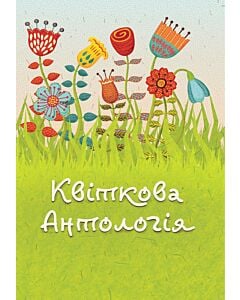 Фото - Квіткова антологія (зелена обкладинка)