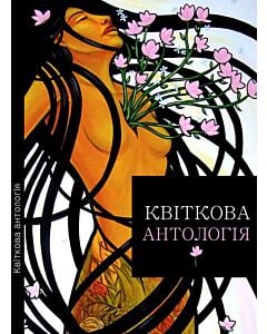 Фото - Квіткова антологія