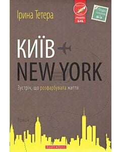 Фото - Київ — New York