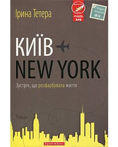 Фото - Київ — New York