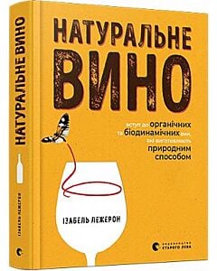 Фото - Натуральне вино