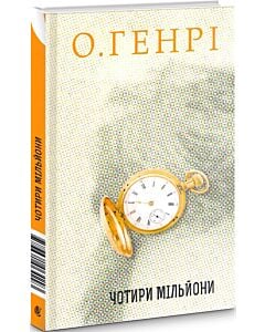 Фото - Чотири мільйони