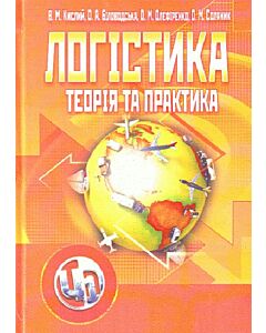 Фото - Логістика: теорія та практика