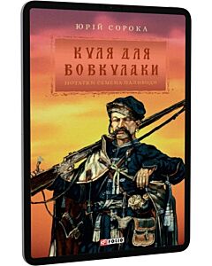 Фото - E-book: Нотатки Семена Паливоди. Книга 1. Куля для вовкулаки