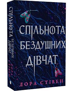 Фото - Спільнота бездушних дівчат (Limited edition)