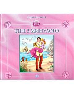 Фото - Тіні з минулого. Попелюшка (тверда обкладинка)