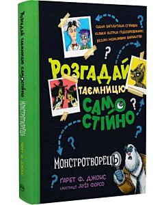Фото - Розгадай таємницю самостійно. Книжка 1. Монстротворець