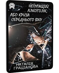 Фото - E-book: Непутящий алкоголік, або Криза середнього віку